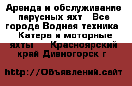 Аренда и обслуживание парусных яхт - Все города Водная техника » Катера и моторные яхты   . Красноярский край,Дивногорск г.